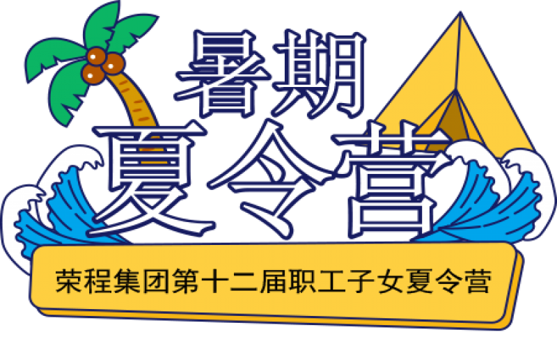 關愛榮程少年 筑夢彩色未來！榮程集團第十二屆職工子女夏令營圓滿結營