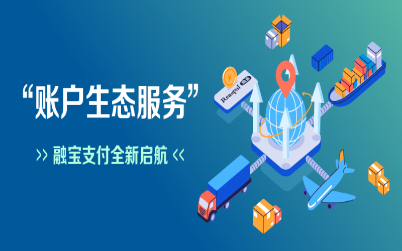 融寶支付“賬戶(hù)生態(tài)服務(wù)”全新啟航，助力網(wǎng)絡(luò)貨運(yùn)平臺(tái)擴(kuò)充服務(wù)深度