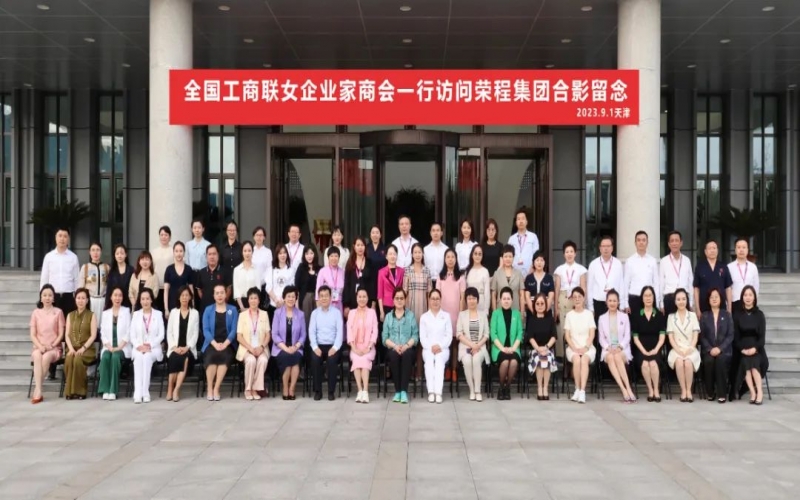 全聯(lián)女企業(yè)家走進(jìn)榮程，綻放“她”力量，助力新時(shí)代