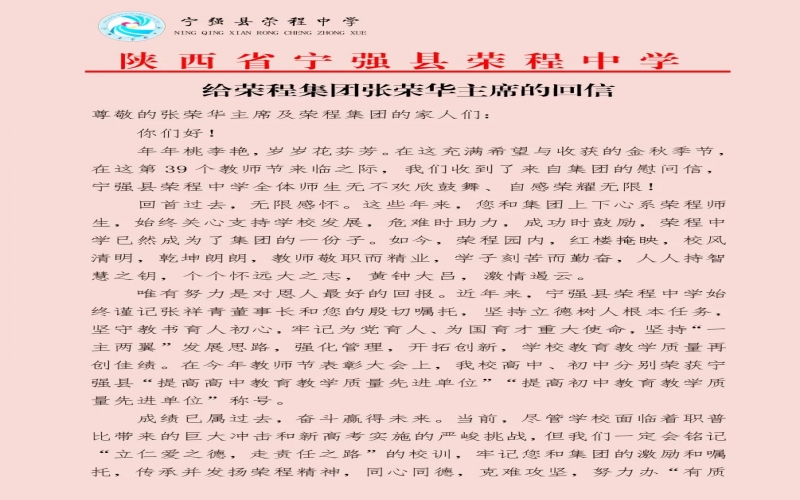 寧強(qiáng)、略陽榮程中學(xué)分別向榮程集團(tuán)董事會(huì)主席張榮華回信致謝