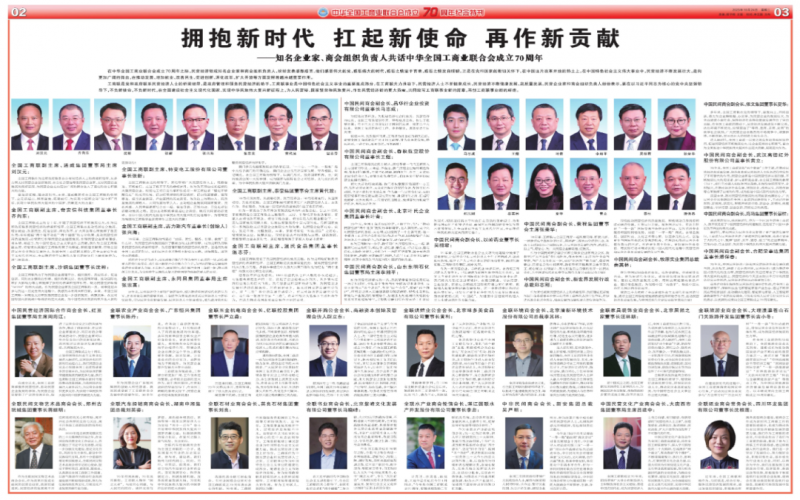 擁抱新時代 扛起新使命 再作新貢獻(xiàn)——知名企業(yè)家、商會組織負(fù)責(zé)人共話中華全國工商業(yè)聯(lián)合會成立70周年