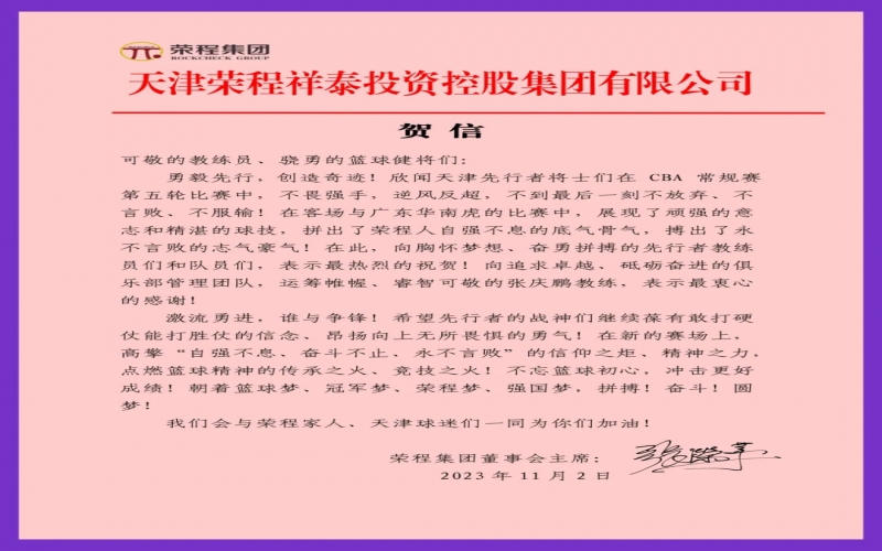 勇毅先行，創(chuàng)造奇跡！張榮華主席致信祝賀天津先行者
