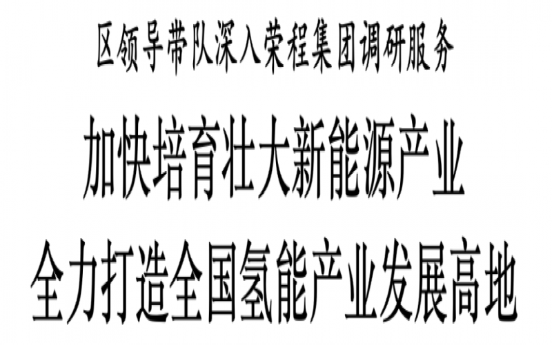 濱海新區(qū)區(qū)委副書記、區(qū)長(zhǎng)單澤峰帶隊(duì)深入榮程集團(tuán)調(diào)研服務(wù)