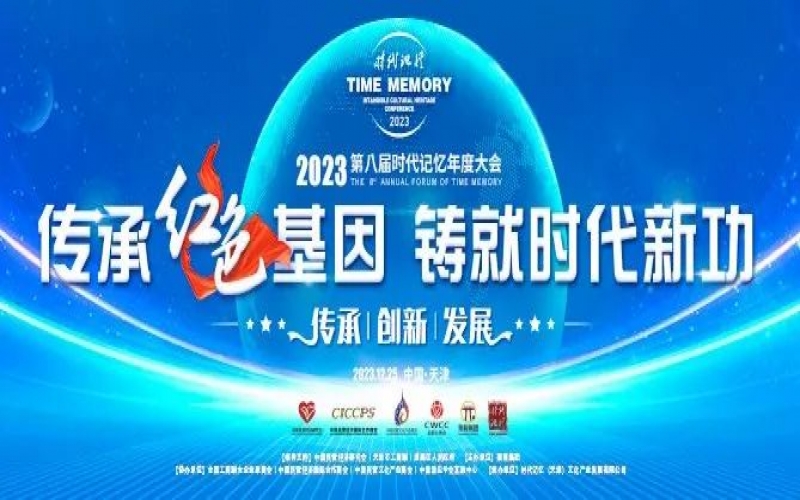 重磅預告！2023第八屆時代記憶年度大會搶先了解