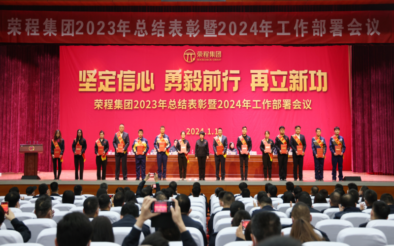 堅(jiān)定信心，勇毅前行，再立新功！榮程集團(tuán)召開2023年總結(jié)表彰暨2024年工作部署會議
