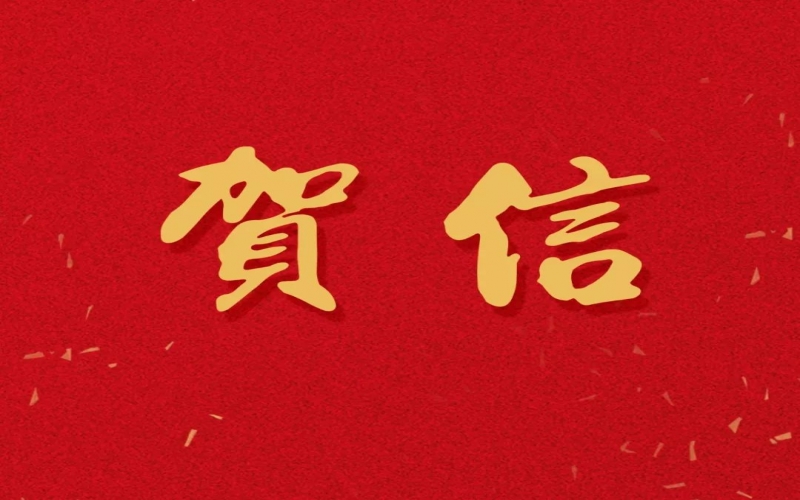 新年之際，張榮華主席回信榮程中學致以美好祝福！