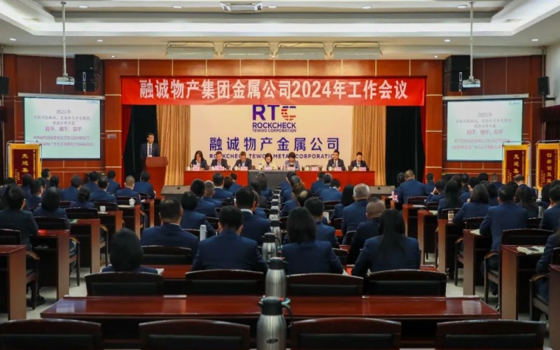 融誠物產(chǎn)金屬公司召開2024年工作會(huì)議 張君婷總裁、張穎總經(jīng)理出席并講話