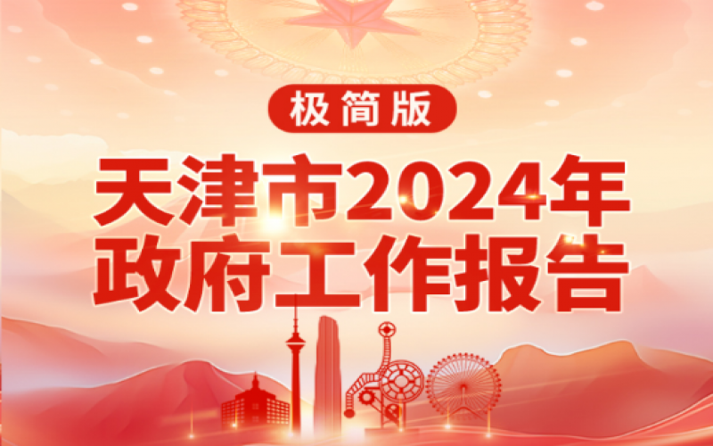 要點(diǎn)速讀！天津2024年《政府工作報(bào)告》極簡(jiǎn)版來了！