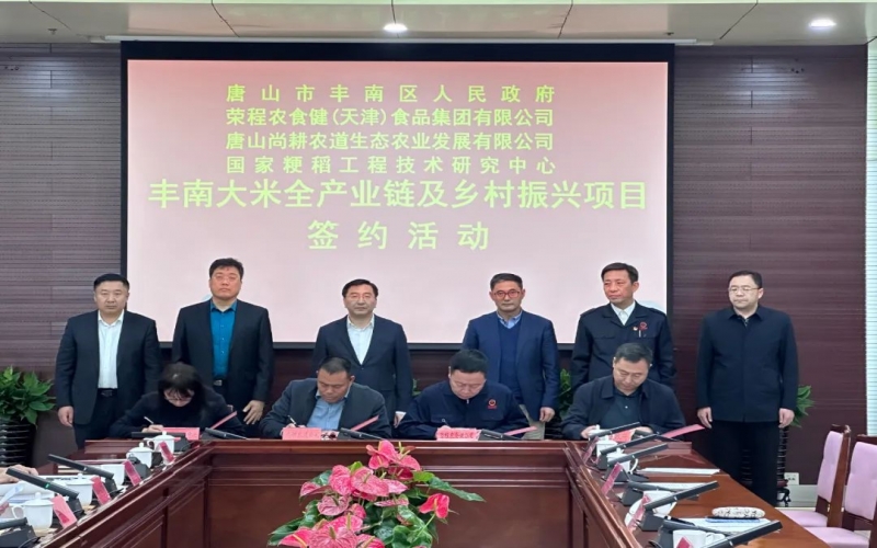 情系家鄉(xiāng)！榮程農(nóng)食健京津冀水稻全產(chǎn)業(yè)鏈項(xiàng)目在豐南簽約啟動
