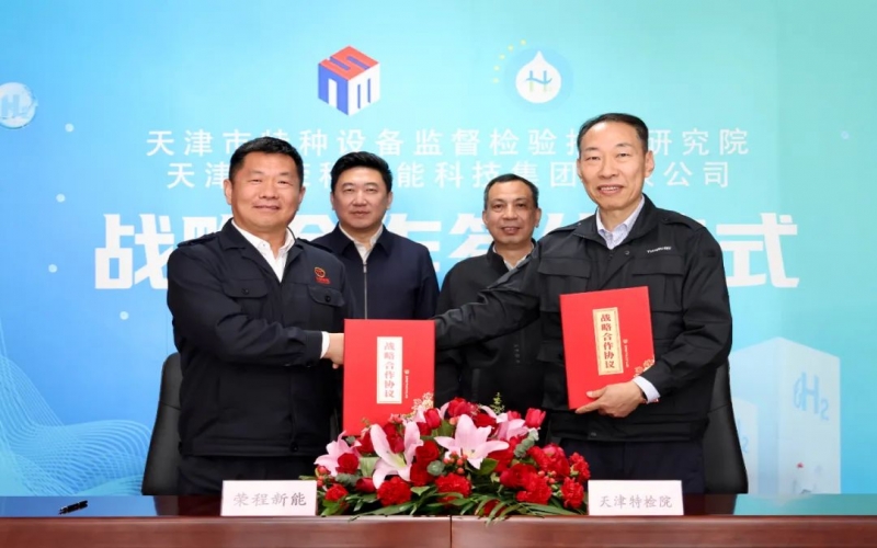 榮程新能集團與天津市特檢院簽署戰(zhàn)略合作協(xié)議，合力推進氫能產(chǎn)業(yè)高質(zhì)量發(fā)展
