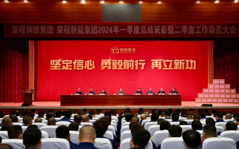 堅定信心 勇毅前行 再立新功！榮程鋼鐵集團、新能集團召開一季度總結(jié)表彰暨二季度工作動員大會