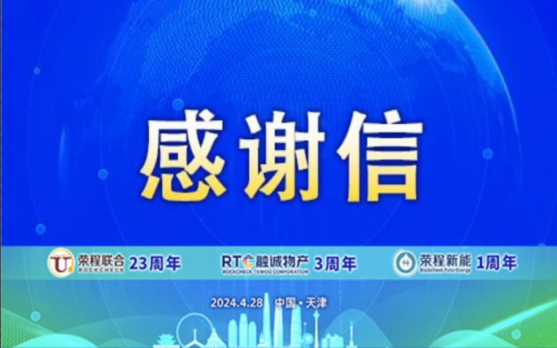 精彩永不落幕 攜手再創(chuàng)輝煌！榮程致社會各界伙伴、摯友感謝信