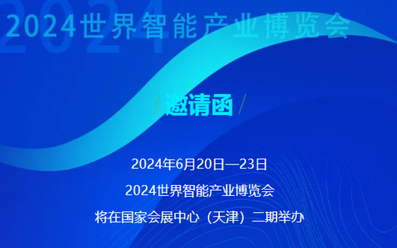 世界智能產(chǎn)業(yè)博覽會(huì)開(kāi)幕 - 這封來(lái)自榮程的邀請(qǐng)函請(qǐng)查收，不見(jiàn)不散！