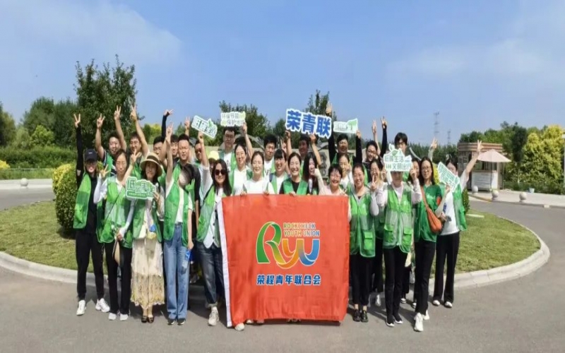 美麗中國(guó) 你我同行 - 榮程青年濕地健步拾“遺”，為生活添彩，為生態(tài)減負(fù)