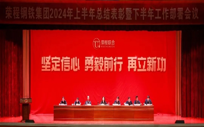 合力攻堅(jiān) 同心向前！榮程鋼鐵集團(tuán)召開(kāi)2024年上半年總結(jié)暨下半年工作部署會(huì)議
