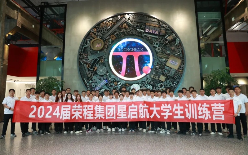 凝“新”聚力，從“榮”出發(fā)！榮程集團2024屆新入職大學生走進各子集團開展產(chǎn)業(yè)學習