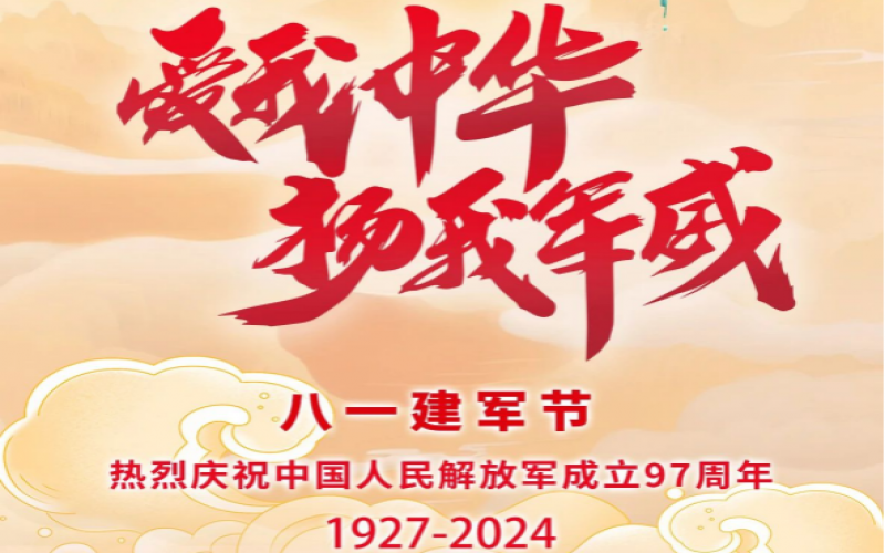 八一建軍節(jié) - 捍衛(wèi)家國，軍魂永駐！