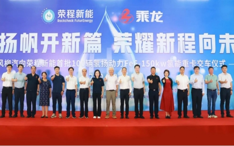 氫力揚(yáng)帆開新篇 榮耀新程向未來！東風(fēng)柳汽向榮程新能首批100輛氫揚(yáng)動(dòng)力Fe6-150kw氫能重卡交車儀式舉行