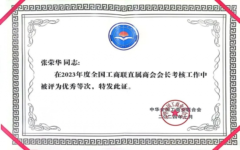 全聯(lián)女企業(yè)家商會(huì)會(huì)長(zhǎng)、榮程集團(tuán)董事會(huì)主席張榮華獲評(píng)2023年度全國(guó)工商聯(lián)優(yōu)秀會(huì)長(zhǎng)