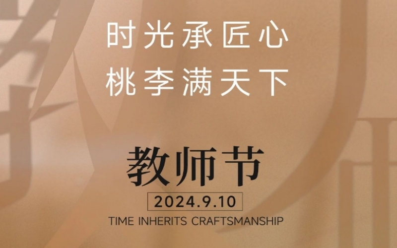 致謝師恩 - 一支粉筆，三尺講臺，四季堅守，育萬千桃李