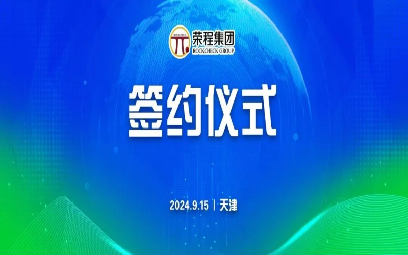 榮程文健集團(tuán)與華光國(guó)瓷、領(lǐng)尚琉璃、澳大利亞泰瑞斯簽署戰(zhàn)略合作協(xié)議
