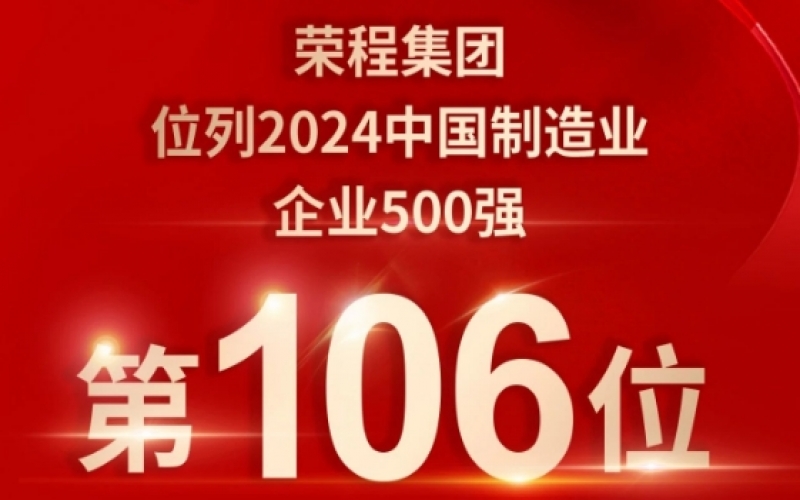 喜報 - 提升10位！榮程集團榮登2024中國制造業(yè)企業(yè)500強第106位