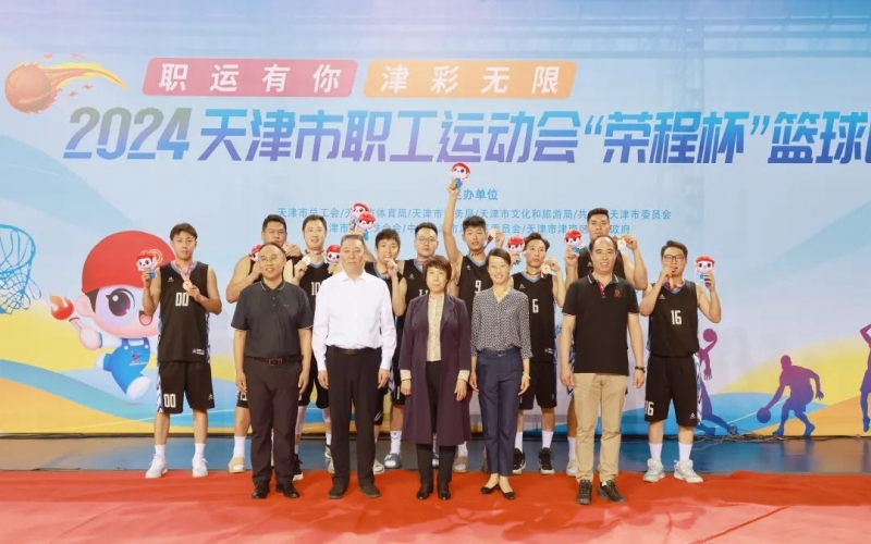 2024天津市職工運動會“榮程杯”籃球賽圓滿收官，榮程代表隊獲季軍