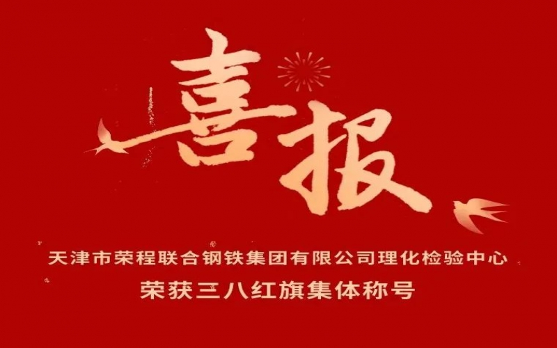 喜報！天津市榮程聯(lián)合鋼鐵集團(tuán)有限公司理化檢驗中心榮獲三八紅旗集體稱號