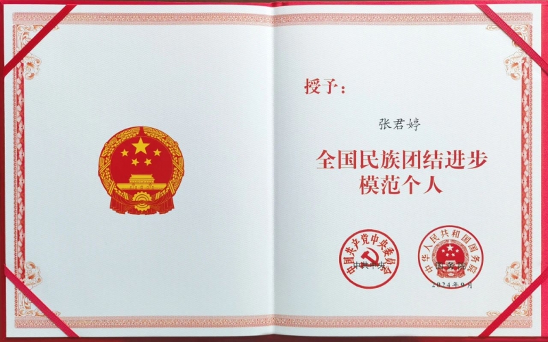 榮程集團(tuán)總裁張君婷榮獲“全國民族團(tuán)結(jié)進(jìn)步模范個(gè)人”榮譽(yù)稱號(hào)