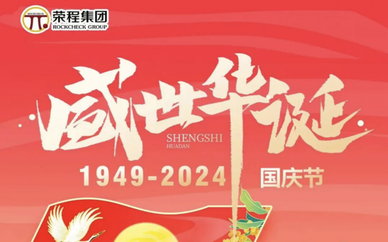 慶祝75周年華誕 榮程集團(tuán)祝祖國(guó)山河壯麗、繁榮富強(qiáng)