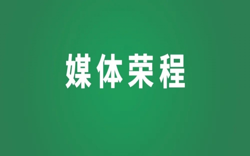 媒體榮程 - 新華社、人民網(wǎng)等權(quán)威媒體聚焦京津冀產(chǎn)業(yè)協(xié)同新成果、新圖景