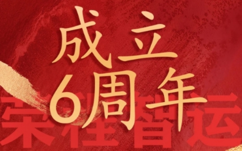 榮程智運(yùn)網(wǎng)絡(luò)貨運(yùn)成立6周年，感恩一路有您同行