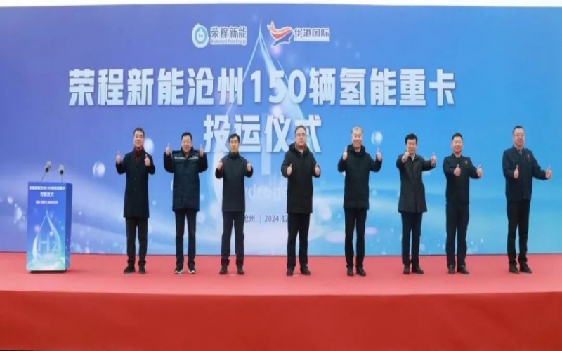 助力構(gòu)建氫能綠色運(yùn)輸大通道！榮程新能在滄州投運(yùn)150輛氫能重卡