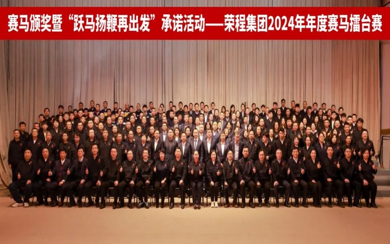 躍馬揚(yáng)鞭再出發(fā) 榮程集團(tuán)2024年度“賽馬”擂臺(tái)賽圓滿(mǎn)舉行