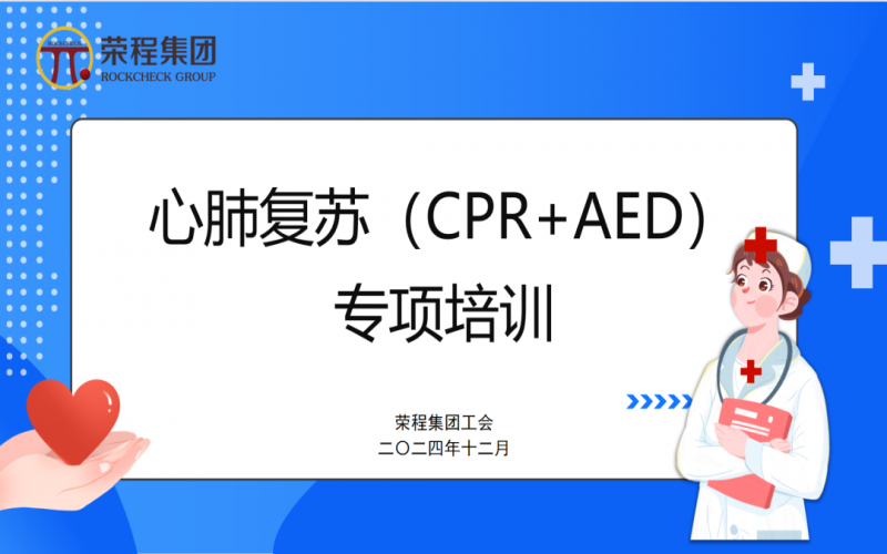 點(diǎn)亮生命 “救”在身邊  ——榮程集團(tuán)工會(huì)組織開(kāi)展心肺復(fù)蘇專項(xiàng)培訓(xùn)
