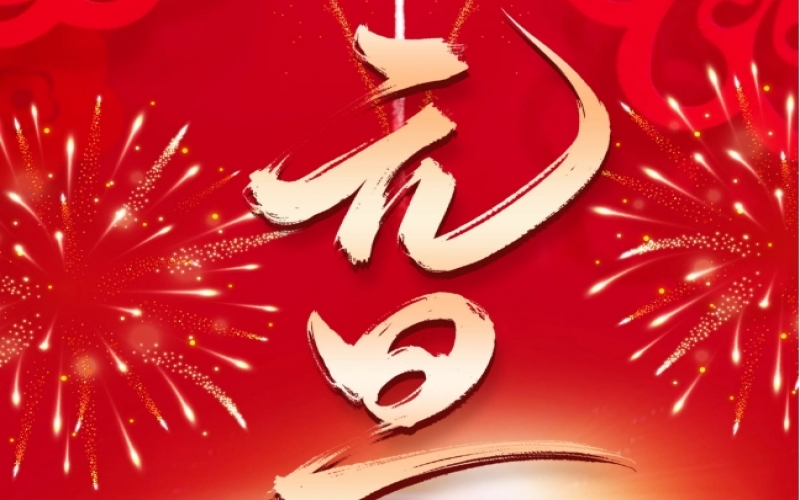 新歲序開 - 憧憬2025，我們奮楫揚(yáng)帆、共赴新程！