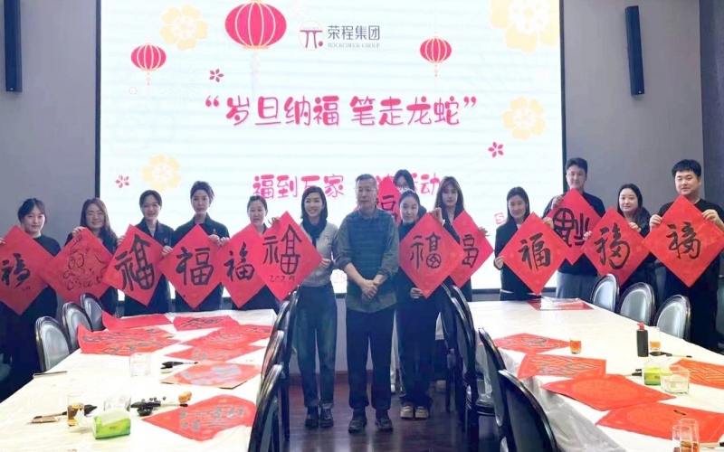 墨韻啟新歲 筆尖蘸福氣！榮程集團(tuán)開展福到萬家書法活動