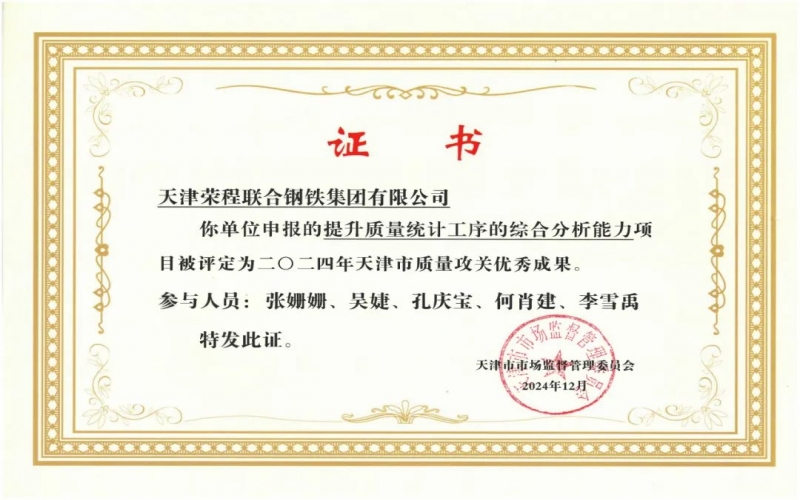11年！榮程鋼鐵質(zhì)量攻關連續(xù)過“關”