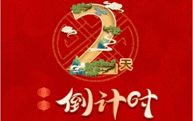 倒計(jì)時(shí)2天！榮程新春聯(lián)歡會(huì)精彩環(huán)節(jié)搶先看！