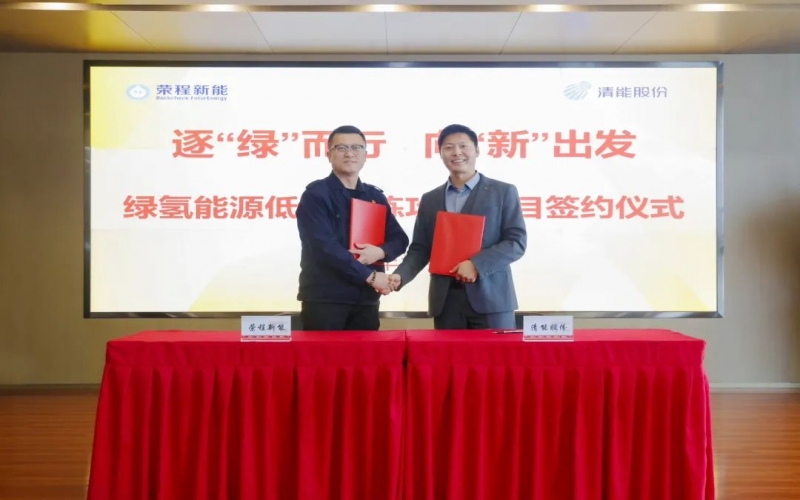 榮程新能攜手清能股份，共啟綠氫能源低碳冶煉攻關(guān)項(xiàng)目