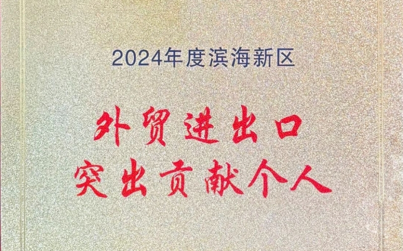 喜報！融誠物產(chǎn)天物通公司外貿(mào)進出口貢獻突出獲表彰