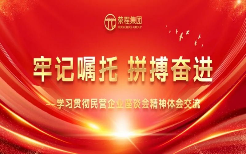 大顯身手正當其時！榮程人豪情滿懷擁抱新春天！