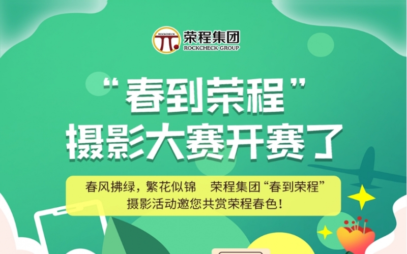 榮程集團(tuán)“春到榮程”攝影大賽開(kāi)賽了！