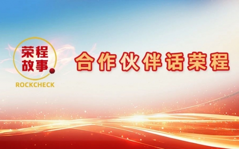合作伙伴話榮程 - 一次意見(jiàn)反饋“煉”出長(zhǎng)期戰(zhàn)略伙伴！