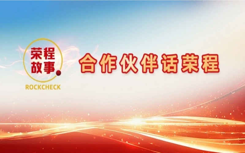 合作伙伴話榮程 - 那次徹夜長談，讓“建元”走到今天！