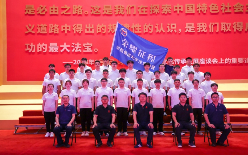 榮程集團2025屆大學(xué)生入職集訓(xùn)開營