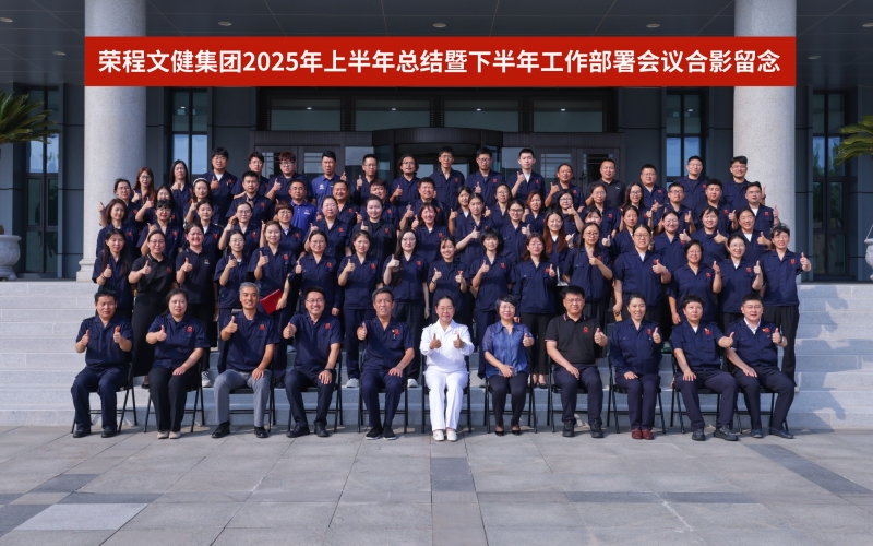 榮程文健集團召開2025年上半年總結暨下半年工作部署會議