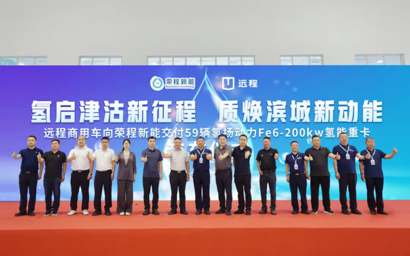 新車批量入列，榮程集團氫能重卡運營規(guī)模達860輛！