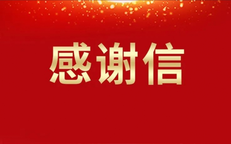 一封來自天津夏季達沃斯論壇的感謝信