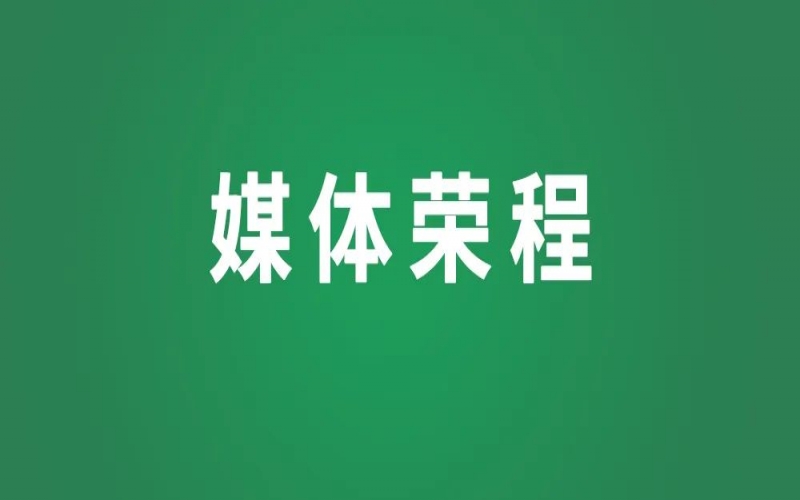 媒體聚焦 - “氫”風(fēng)徐來 朝聞天下 榮程新能再登央視！